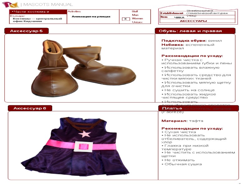 Части костюма и рекомендации по уходу * Streetmosphere (тематический антураж улиц) Анимация на улицах